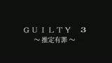 GUILTY3　推定有罪　白鳥慶子1