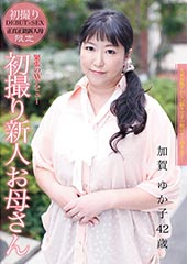 初撮り新人お母さん　加賀ゆか子42歳