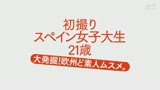 初撮りスペイン女子大生 21歳 大発掘！欧州ど素人ムスメ。0