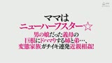 ママはニューハーフスター☆ 男の娘だった義母の巨根にドハマりする姉と弟…、変態家族ガチイキ連発近〇相姦！0