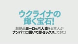 ウクライナの輝く宝石！ 超絶品ヨーロッパ人妻を日本人がナンパで口説いて即セックスしてきた！0