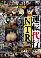 運転代行NTR