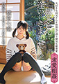「叔父さんに逢いにきました…。」田舎暮らしの叔父さん大好きな姪っ子 横宮七海