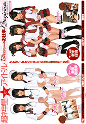 超ネ申星★アイドル07　チームLOVEエナジ→のお仕事Beginner【DVD】