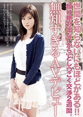 「顔は絶対出ないから」としつこく交渉2週間。〇〇製鉄創始者の孫娘が無知すぎるAVデビュー