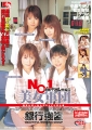 NO.1美女軍団 銀行強盗