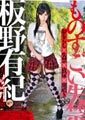 ものすごい失禁 vol.9 板野有紀20歳