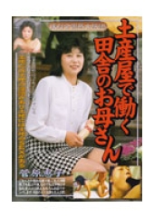 土産屋で働く田舎のお母さん　菅原惠子