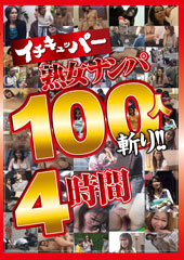 イチキュッパー熟女ナンパ100人斬り！！4時間