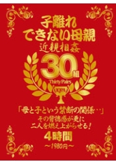 子離れできない母親　近〇相姦30組4時間