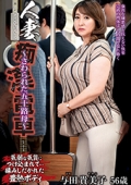 人妻痴漢電車〜さわられた五十路母〜　与田貴美子 56歳
