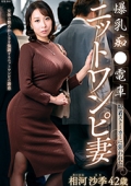 爆乳痴●電車 粘着ストーカーに狙われたニットワンピ妻 相河沙季 42歳