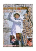 全国熟女捜索隊〜信州果樹園編〜松原さおり　50歳