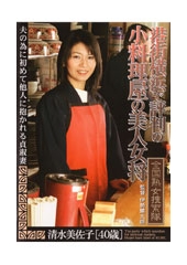 全国熟女捜索隊〜港街横浜で評判の小料理屋の美人女将　清水美佐子40歳