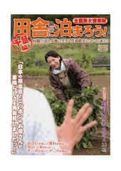 全国熟女捜索隊　田舎に泊まろう！　房総の清き大地に生きる豊満熟女に会いに来た！千葉編　彩月かおる55歳