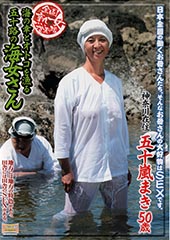 全国熟女捜索隊　海の幸とオトコを漁る五十路の海女さん　五十嵐まき50歳　神奈川在住