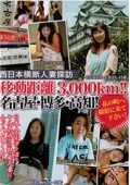 西日本横断人妻探訪　移動距離3,000km！！名古屋・博多・高知！私の町へ撮影に来て下さい！