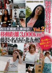 西日本横断人妻探訪Vol.2 移動距離3,000km！！藤沢・名古屋・北九州！ 私の町へ撮影に来て下さい！