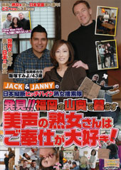 JACK＆JANNYの日本縦断ヒッチハイク熟女捜索隊 発見！！　福岡の山奥で暮らす美声の熟女さんはご奉仕が大好き！　飯塚すみよ 43歳