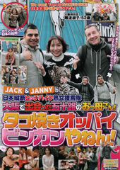 JACK＆JANNYの日本縦断ヒッチハイク熟女捜索隊 大阪で出会った五十路のおっ母さん！ タコ焼きオッパイビンカンやねん！　難波淑子 52歳