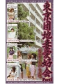 東京団地妻愛好会Part1