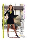 黒ストの似合う熟女 身長175ｃｍの元社長秘書　湯島圭子45歳