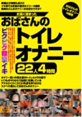 お高く留まったおばさんのトイレオナニー22人4時間