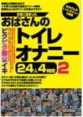 お高く留まったおばさんのトイレオナニー24人4時間2