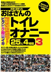 お高く留まったおばさんのトイレオナニー25人4時間3