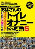 お高く留まったおばさんのトイレオナニー22人4時間5