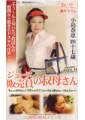 ご近所おばさんシリーズ　ジュース販売員の叔母さん　小島春恵　47歳