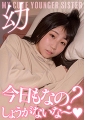 超・妹ちゃん「今日もなの?しょうがないな〜」激カワ声我慢セックス