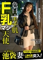 色白・モチ肌・F乳マジ天使りなさん(24歳)池袋妻とご奉仕型Mセックス突入!!