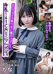 身長143CMミニマムボディロ〇フェイス美少女に種付けプレス【個人撮影】色白・天使・中出し かな