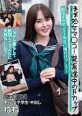ほぼ処女マ○コ!発育途中のFカップ【個人撮影】尾行・女子学生・中出し ねね