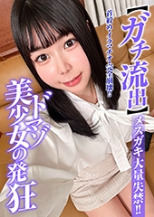 【ガチ流出】ドマゾ美少女の発狂 メスガキ大量失禁!!  りょう