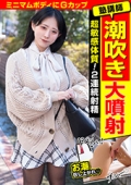 塾講師 潮吹き大噴射 超敏感体質!2連続射精　ミニマムボディにGカップ