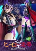 ヒーロー●辱 〜美しきガーベラの罠〜　西田カリナ