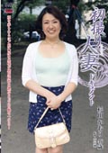 初撮り人妻ドキュメント　杉田かおり46歳