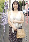 初撮り人妻ドキュメント　杜山ゆりか41歳