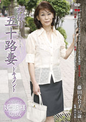 初撮り五十路妻ドキュメント 藤田百合子55歳