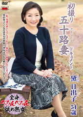 初撮り五十路妻ドキュメント 黛日出子 54歳