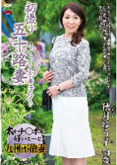 初撮り五十路妻ドキュメント 秋月ゆう子 54歳