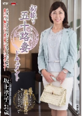 初撮り五十路妻ドキュメント 坂上準子 51歳