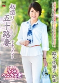 初撮り五十路妻ドキュメント 鈴木佐知子 57歳