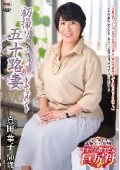 初撮り五十路妻ドキュメント 真田葉子 50歳