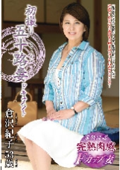 初撮り五十路妻ドキュメント 倉沢紀子 53歳