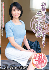 初撮り五十路妻ドキュメント  八代敦子 54歳