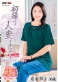 初撮り人妻ドキュメント　安永祥子 36歳