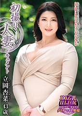 初撮り人妻ドキュメント 立岡杏菜 43歳